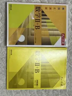 新課程チャート式解法と演習数学2+B(2022)