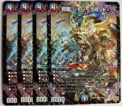 デュエルマスターズ 4枚 邪龍 ジャジーブラッド
