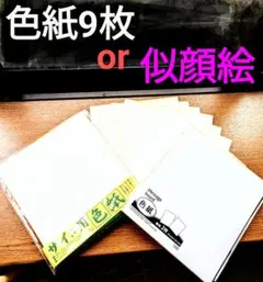 ［在庫処分】色紙まとめ売りor似顔絵オーダー