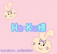 Ha-Ku様 リクエスト 5点 まとめ商品