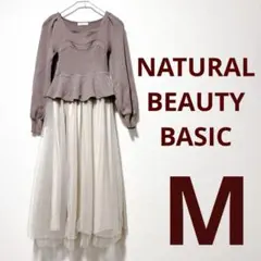 【美品】NATURAL BEAUTY BASIC チュールドッキングワンピースM