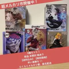 『童磨』『魘夢』『煉獄杏寿郎』鬼滅の刃 人気フィギュア まとめ売り