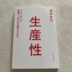 生産性 マッキンゼーが組織と人材に求め続けるもの 伊賀泰代