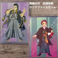 鬼滅の刃 伍周年祭 クリアファイルセット 不死川玄弥 竈門炭治郎