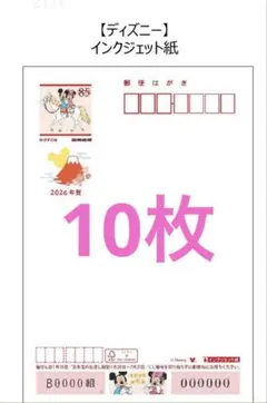 ディズニー インクジェット紙 10枚 2026年賀