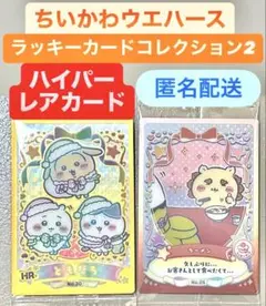 ハイパーレア　ちいかわ ウエハース ラッキーカードコレクション2 セット　HR
