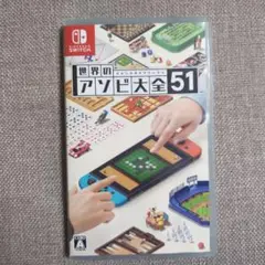 世界のアソビ大全51 Nintendo Switch ソフト