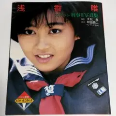 2026年最新】浅香唯 写真の人気アイテム - メルカリ