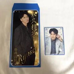 藤井流星　WESTA！男前カード笑倍繁盛袋2点セット