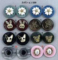 ボタンカボション200③ 7/25