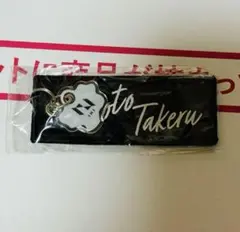 INI 後藤威尊 ネームストラップ
