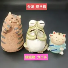 【未使用】縁起物 癒し 金運 招き猫 お願いカエル トラ猫 美濃焼
