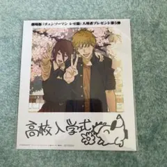 劇場版　チェンソーマン　レゼ篇　入場者特典　プレゼント　第5弾