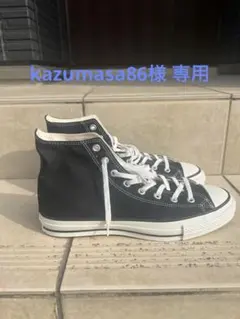 専用 CONVERSE ALL STAR ブラック 日本製 スニーカー