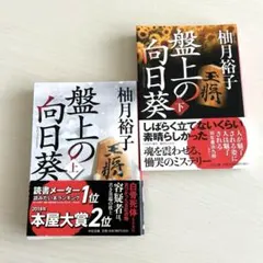 盤上の向日葵(上)(下) 上下巻セット　柚月裕子　中公文庫　2冊セット売り