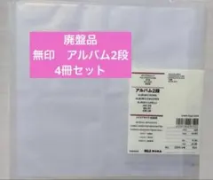 匿名配送❣️ 無印良品　スクエアサイズ　80枚用　アルバム2段　廃盤品　4冊