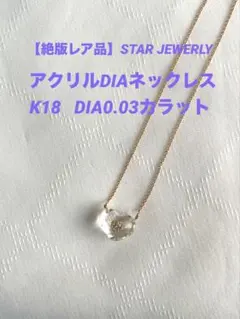 【最終値下げ】STAR JEWERLY アクリルDIAネックレス