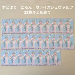 【すとぷり】STPR　ころん　カード 28枚まとめ売り