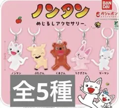 ノンタン めじるしアクセサリー コンプリート