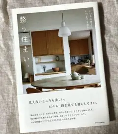 整う住まい。―いつも心地よく、いつまでも美しく―