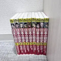 日本の歴史 全15巻セット - メルカリ