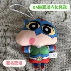 【新品・未使用】クレヨンしんちゃん ぬいぐるみちゃーむ アクション仮面ver.