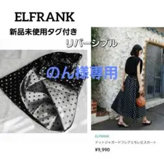 新品タグ付　ELFRANK　ドットジャガードフレアミモレ丈スカート　リバーシブルのサムネイル