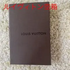 ルイヴィトン　キーホルダー　空箱内袋付き