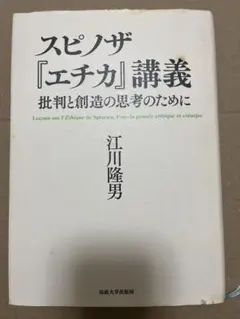 スピノザ　エチカ講義　江川隆男