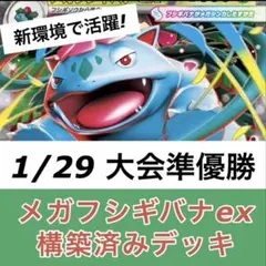 【シティリーグ準優勝】メガフシギバナex 構築済みデッキ　ヒーローマント