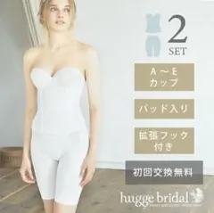 huggeブライダルインナー2点セット　Lサイズ