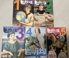 ヒストリエ 1-5巻セット