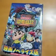 映画クレヨンしんちゃん オラたちの恐竜日記のサムネイル