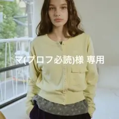 マ(プロフ必読)様 専用