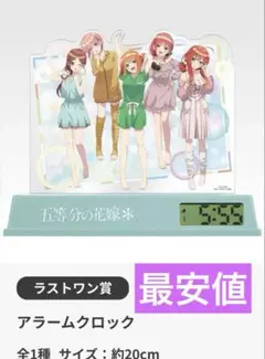 【新品】一番くじ ラストワン賞 アラームクロック 五等分の花嫁