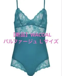 ワコール　パルファージュ　ボディスーツ　Ｌ