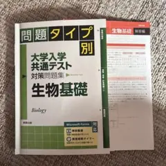 問題タイプ別大学入学共通テスト対策問題集 生物基礎