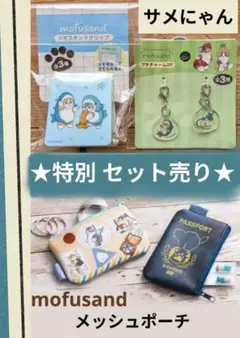 【新品】モフサンド まとめ売り メモスタンド プチチャーム メッシュポーチ　サメ