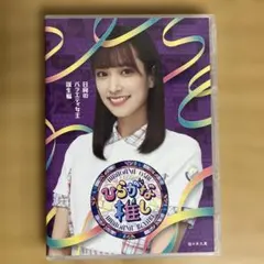 ひらがな推し Blu-ray 特典ポストカード 5枚セット - メルカリ