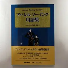 アパレルソーイング用語集