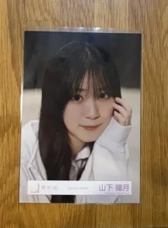 櫻坂46 山下瞳月 Addition 生写真 ヨリ