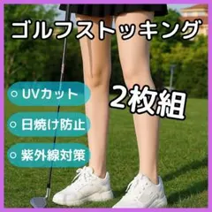 【2枚】ゴルフ　ストッキング　ウェア　UVカット　冷感　日焼け対策　春夏　美脚