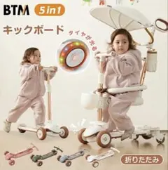 BTM 5in1 キックボード 三輪車 折りたたみ式のサムネイル