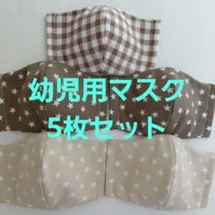 幼児用マスク5枚セット　ブラウン　星　チェック