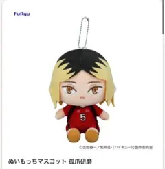フリューくじ　アニメ「ハイキュー!!」　ぬいもっち　D賞　孤爪研磨