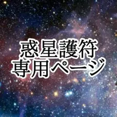 【専用ページ】白魔術 オルゴナイト【マリア様×木星5】最高加護　夢や理想を叶える