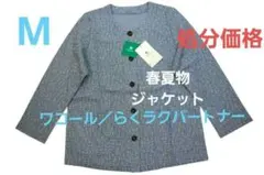 【処分価格新品】 ワコール／らくラクパートナー　春夏物ジャケット（M)のサムネイル