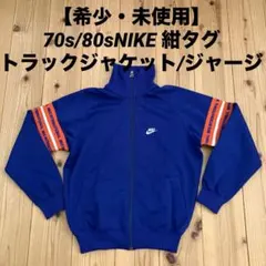 【希少・未使用】70s/80sNIKE 紺タグ トラックジャケット/ジャージＳ