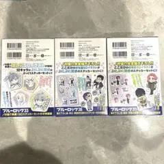 限定　ブルーロック　33・36・37巻　特典版ステッカーセット3点