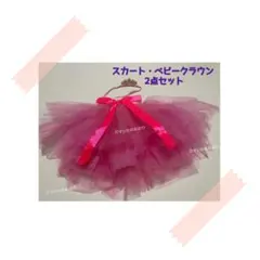 赤ちゃんの撮影用衣装と可愛いベビークラウン2点セット